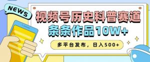 2025视频号历史科普赛道,AI一键生成,条条作品10W+,多平台发布,助你变现收益翻倍-八爪鱼资源库
