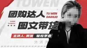 团购达人图文带货系列课,抓住本地生活的新风口,做到团购出单获取佣金,比带货更快触达结果的-八爪鱼资源库