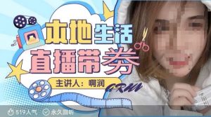 本地生活 | 团购达人直播带劵系列课,普通人入局本地生活直播必学-八爪鱼资源库