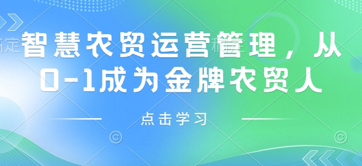 智慧农贸运营管理，从0-1成为金牌农贸人-八爪鱼资源库