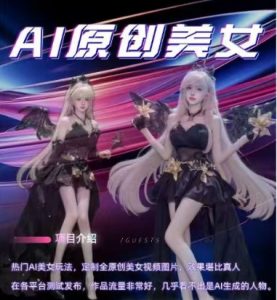 AI原创美女项目，原创AI男粉训练营，稳定变现，持续收益-八爪鱼资源库