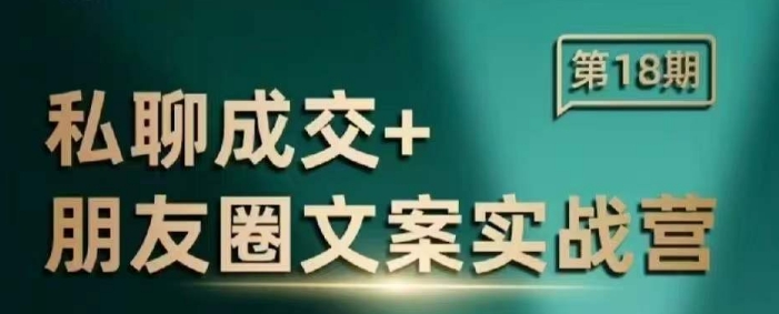私聊成交朋友圈文案实战营,比较好的私域成交朋友圈文案课程-八爪鱼资源库