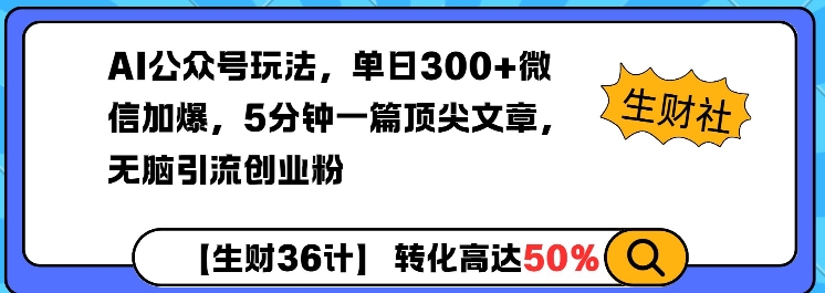 AI公众号玩法,单日300+微信加爆,5分钟一篇顶尖文章无脑引流创业粉-八爪鱼资源库