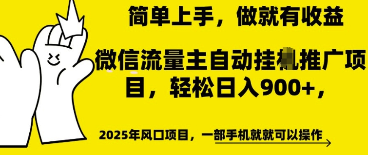 微信流量主自动挂JI推广,轻松日入多张,简单易上手,做就有收益【揭秘】-八爪鱼资源库