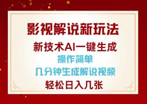 影视解说新玩法，AI仅需几分中生成解说视频，操作简单，日入几张-八爪鱼资源库