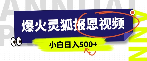 AI爆火的灵狐报恩视频,中老年人的流量密码,5分钟一条原创视频,操作简单易上手,日入多张-八爪鱼资源库