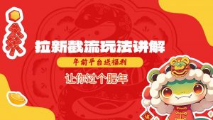 拉新截流玩法讲解，年前平台送福利，让你过个肥年-八爪鱼资源库