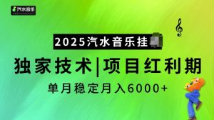 2025汽水音乐挂JI项目,独家最新技术,项目红利期稳定月入6000+-八爪鱼资源库