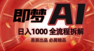 抖音最火的副业玩法拆解!即梦AI抖音副业操作全流程教学!-八爪鱼资源库