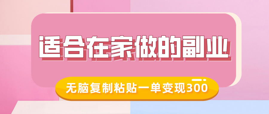 适合在家做的副业,小红书冷知识账号,无脑复制粘贴一单变现300-八爪鱼资源库