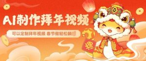 AI制作送祝福拜年视频，过年惊艳你的朋友圈可以定制拜年视频，AI一键生，春节做轻松躺Z-八爪鱼资源库