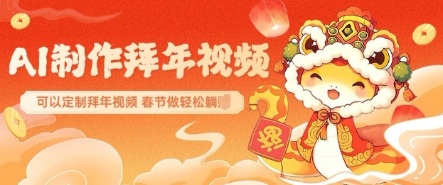 AI制作送祝福拜年视频,过年惊艳你的朋友圈可以定制拜年视频,AI一键生,春节做轻松躺Z-八爪鱼资源库
