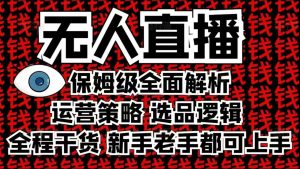 2025无人直播这么做就对了，保姆级全面解析，全程干货，新手老手都可上手-八爪鱼资源库