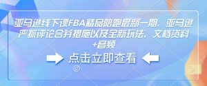 亚马逊线下课FBA精品陪跑最新一期，亚马逊严抓评论合并措施以及全新玩法，文档资料+音频-八爪鱼资源库