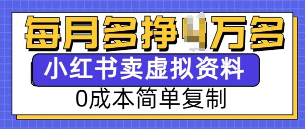 小红书虚拟资料项目,0成本简单复制,每个月多挣1W【揭秘】-八爪鱼资源库
