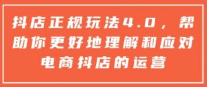 抖店正规玩法4.0,帮助你更好地理解和应对电商抖店的运营-八爪鱼资源库