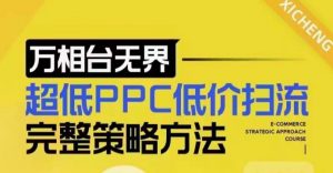 超低PPC低价扫流完整策略方法，最新低价扫流底层逻辑，万相台无界低价扫流实战流程方法-八爪鱼资源库
