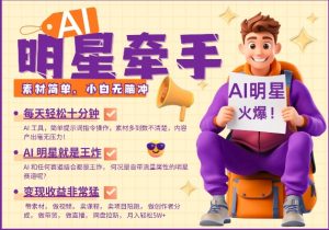 AI明星牵手，每天十分钟，带货、素材、分成都非常猛，发布就爆，月入过W，小白无脑冲-八爪鱼资源库