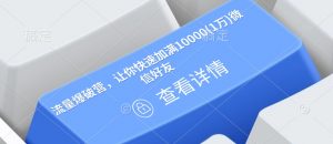 流量爆破营,让你快速加满10000(1万)微信好友-八爪鱼资源库