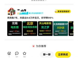 闲鱼电影票自动化，年底开启月入 2W + 的财富通道，可自动化(内附独家秘籍)-八爪鱼资源库