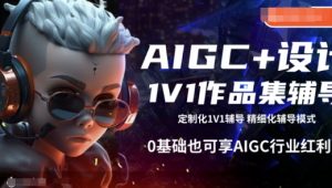 AIGC+设计1V1作品集辅导,0基础也可享AIGC行业红利-八爪鱼资源库