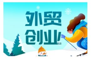 2025外贸创业全攻略，从入门到精通的全面指导-八爪鱼资源库
