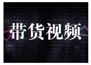 原创短视频带货10步法，短视频带货模式分析 提升短视频数据的思路以及选品策略等-八爪鱼资源库