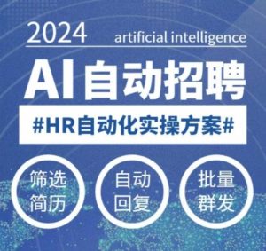 人人都可以学的AI自动化招聘课，0基础可学，人工智能自动招聘解放HR-八爪鱼资源库