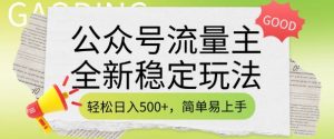 公众号流量主全新稳定玩法，轻松日入5张，简单易上手，做就有收益(附详细实操教程)-八爪鱼资源库