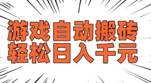 老款游戏自动搬砖，轻松日入多张，长期稳定可做-八爪鱼资源库