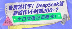 告别苦打字！DeepSeek智能创作1小时入2张？小白实操记录曝光-八爪鱼资源库