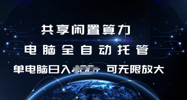 共享闲置算力,电脑全自动托管, 单机日入1张,可矩阵放大【揭秘】-八爪鱼资源库