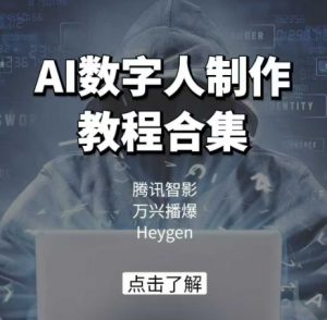 AI数字人制作教程合集,腾讯智影 万兴播爆 Heygen三大平台教学-八爪鱼资源库