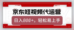 京东带货代运营，2025年翻身项目，只需上传视频，单月稳定变现8k【揭秘】-八爪鱼资源库