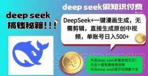 DeepSeek+漫画生成，无需剪辑，一键生成原创中视频，单账号日入5张-八爪鱼资源库