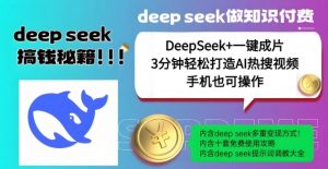 绝了，DeepSeek+一键成片，一分钟轻松打造AI热搜视频，结合流量IP哪吒，轻松日入多张-八爪鱼资源库