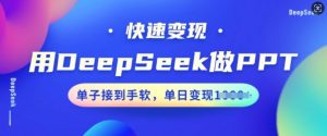 用DeepSeek做PPT,快速变现,单子接到手软,单日变现多张-八爪鱼资源库