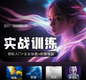 人工智能实战训练营,轻松入门+主业加薪+实操增益,普通人都要把握的风口机遇-八爪鱼资源库