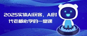 2025实体AI获客,AI时代老板必学的一堂课-八爪鱼资源库