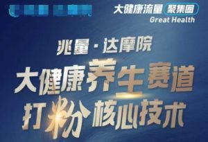 大健康打粉引流，大健康养生赛道暴利打粉新玩法-八爪鱼资源库