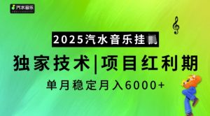 2025汽水音乐挂JI，独家技术，项目红利期，稳定月入5k【揭秘】-八爪鱼资源库