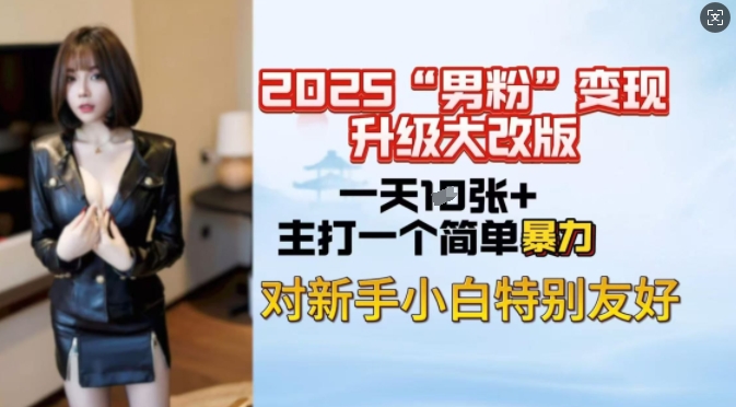 2025男粉变现全新玩法升级，日入上千简简单单，小白可轻松上手-八爪鱼资源库