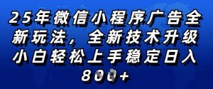 2025年微信小程序全新玩法纯小白易上手，稳定日入多张，技术全新升级，全网首发【揭秘】-八爪鱼资源库