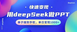 用DeepSeek做PPT，一个工具10分钟就可以搞定，快速接单变现，小白轻松上手，日搞多张-八爪鱼资源库