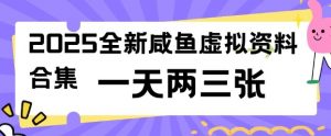 2025全新闲鱼虚拟资料项目合集,成本低,操作简单,一天两三张-八爪鱼资源库