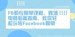 FB粉专聊单课程，跨境电商必备指南，教你轻松玩转Facebook聊单-八爪鱼资源库