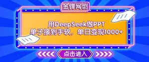 用DeepSeek做PPT单子接到手软，快速接单变现，单日变现1k-八爪鱼资源库