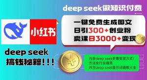 Deepseek一键免费生成小红书图文日引300+创业粉，日变现多张教程，方法全行业通用！-八爪鱼资源库