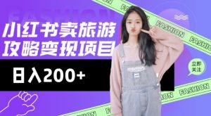 高转化玩法,小红书旅游攻略变现,低流量高转化,几乎零成本,日入2张-八爪鱼资源库