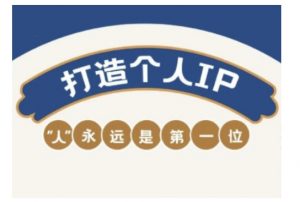 自媒体IP变现实战营,自媒体从业者打造个人品牌,提升变现能力的实战课程-八爪鱼资源库
